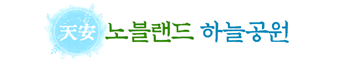 천안 노블랜드 하늘공원